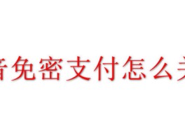 抖音月付哪里关闭免密支付功能？免密支付功能有风险吗？，抖音月付免密支付关闭方法详解：步骤与风险解析