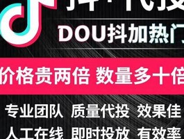 抖加代投dou抖音上热门(dou+代投)