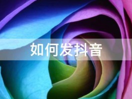 电脑抖音怎么发布作品？发布作品怎么添加音乐？，如何在电脑上发布抖音作品及添加音乐的步骤指南