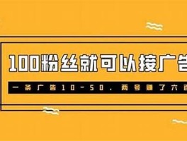 10万粉丝一条广告多少钱