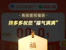 福气满满 拼多多新用户助力刷人软件(拼多多刷助力app)