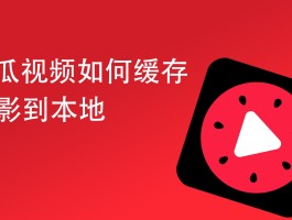 西瓜视频的播放量如何提升？有什么技巧？，西瓜视频播放量提升技巧，你掌握了吗？