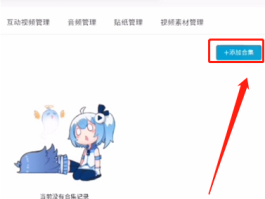 哔哩哔哩合集怎么创建？合集类型有哪些？