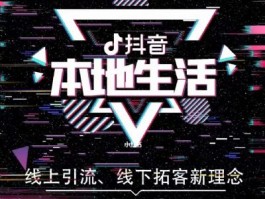 当地抖音来客服务商怎么找?服务商加入抖音来客有什么好处？，如何寻找当地抖音来客服务商及加入的益处解析