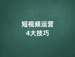 如何做好短视频内容优化？有什么好处？，短视频内容优化指南：策略与益处解析