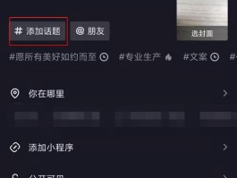 怎么创建抖音话题标签？话题标签的选择方法有哪些？，如何创建抖音话题标签及选择方法解析