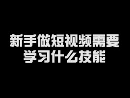 新手做短视频如何开始？有什么技巧？，新手如何开始做短视频？有哪些技巧？