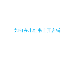 小红书地图店名定位添加在哪里？它地图位置怎么自己创建？，小红书店铺定位与地图位置创建指南