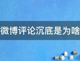 让小红书评论不沉底的关键词有哪些？评论沉底是什么意思？，以下是几个不同风格的标题供你参考：，文艺风，- 《探寻小红书评论“浮出水面”的关键词奥秘：何为评论沉底？》，活泼风，- 《嘿！想知道让小红书评论不沉底的关键词？还有，评论沉底到底是啥意思呀😜》，专业风，- 《小红书评论不沉底关键词解析：评论沉底含义全解读》