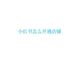 小红书定时发布功能怎么开启？定时发布功能会影响流量吗？，小红书定时发布设置指南：开启步骤与流量影响解析