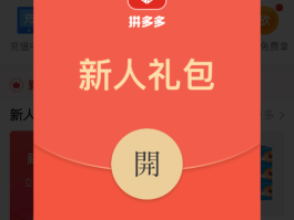 拼多多新人号从哪儿搞 拼多多免费刷助力网址(拼多多新人号助力红包辅助软件)