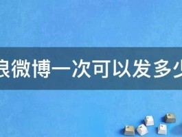 新浪微博多久能发文章？如何赚钱？，新浪微博多久能发文章？如何赚钱？