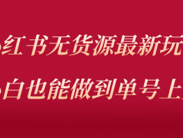 小红书可以弄小号吗？它的小号该怎么弄？，小红书小号设置指南：轻松创建与管理你的第二账号