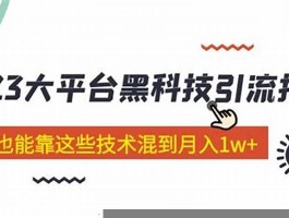 黑科技引流工具(黑科技引流营销推广软件)