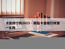 刷钻卡盟排行榜第一名网(卡盟视频会员批发网)