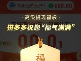 拼多多的福气满满得抽几回 拼多多助力福气满满还能成功吗(拼多多抽奖活动福气满满)