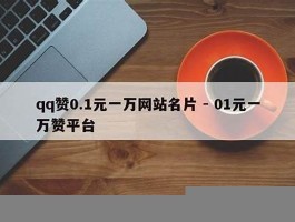 qq01元一万赞网站