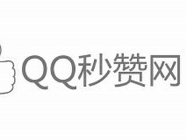 QQ秒赞网