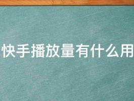 快手视频如何提升播放量？播放量为什么低？，快手视频播放量提升技巧与原因解析