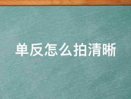 单反怎样拍摄视频更清晰？拍视频的七个要点是什么？，七个关键技巧：如何用单反相机拍摄更清晰的视频