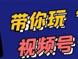 视频号运营实例教程(视频号运营视频教程下载)