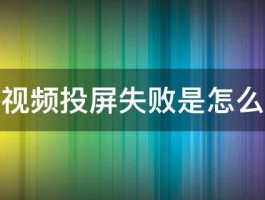 全民小视频投屏失败怎么办？投屏要注意什么？，全民小视频投屏失败解决方法及注意事项