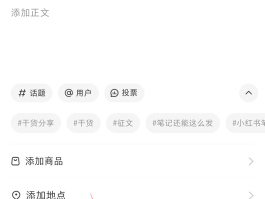 小红书的话题必须手动输入吗？热门话题在哪里添加？，小红书热门话题添加指南：如何手动输入并参与热门讨论