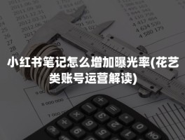 小红书标签如何增加？小红书怎么增加曝光率？，如何提升小红书内容曝光率：标签使用技巧分享