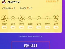 qq如何免费领q币(QQ如何免费领Q币方式)