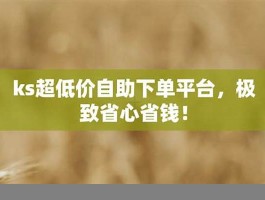 ks超低价自助腾族下单平台(腾族刷q钻)