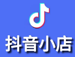 抖音小店是什么？怎么开通？，抖音小店是什么？怎么开通？，以下是几种不同风格的标题供你选择：，文艺风，- 《抖音小店究竟为何物？又该如何开启它的神秘之门？》，活泼风，- 《嘿！抖音小店是啥玩意儿呀？要怎么才能开通它嘞？》，直白风，- 《抖音小店是什么？具体怎么开通呢？》，悬念风，- 《抖音小店，这个神秘的电商角落究竟是什么？又该如何成功开通？》