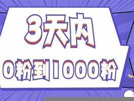 如何获得1000粉丝(如何获得1000粉丝抖音视频)