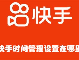 快手发布时间怎么设置？它上热门最佳时间是什么时候？，快手发布技巧：如何设置发布时间及抓住上热门最佳时段？