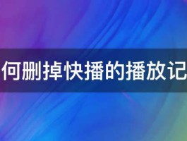 怎样删掉视频号的评论记录？视频号的评论记录怎么恢复？，如何删除视频号评论记录及恢复方法