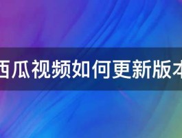 西瓜视频直播间怎么升级？直播技巧有哪些？，西瓜视频直播间升级攻略与直播技巧分享