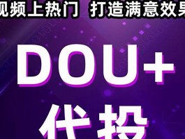 抖加代投dou抖音上热门