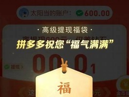 福气满满 拼多多平台新用户助力刷人软件(拼多多刷助力app)