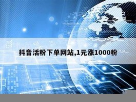 1元涨1000粉网站 抖音视频粉丝业务流程提交订单网站