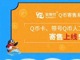 7折q币充值渠道(q币廉价充值服务平台)