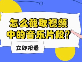 拍摄视频如何剪辑音乐片段？视频和音乐如何剪辑到一起？，视频剪辑技巧：如何将音乐片段与视频完美融合