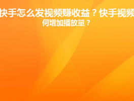 快手视频发布有收益吗？怎么提高视频浏览量？，快手视频发布是否盈利及提升浏览量策略