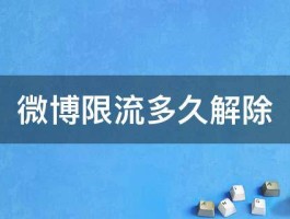 抖音评论区限流了怎么办？评论限流多久解除？，抖音评论区限流了怎么办？评论限流多久解除？