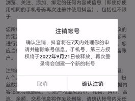 永久封禁的抖音账号怎么注销账号？账号注销后什么样？，永久封禁抖音账号的注销流程及后续状态解析