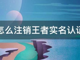 视频号怎么注销实名认证？实名有什么好处？，视频号实名认证注销流程及实名制的优势解析