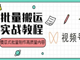 百家号批量搬运原创怎么操作？有哪些视频搬运技巧？，批量搬运百家号原创内容及视频搬运技巧指南