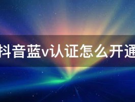 抖音蓝V认证不通过钱能退回来吗？蓝V认证不通过限流吗？，抖音蓝V认证不通过钱能退回来吗？不通过会被限流吗？