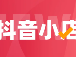 抖音小店保证金是多少？怎么退？，抖音小店保证金是多少？怎么退？，抖音小店保证金是多少？怎么退？