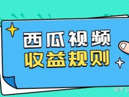 西瓜视频播放量怎么显示？多少才有收益？，西瓜视频播放量如何显示？多少播放量才能有收益？