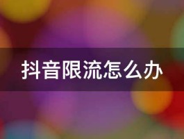 视频号如何快速解除限流？限流多长时间能恢复流量？，视频号限流解除攻略：快速恢复流量的秘诀与时间预估