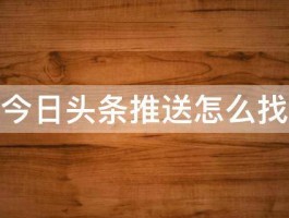 今日头条任务中心怎么显示不出来？在哪里打开？，今日头条任务中心无法显示？该如何打开？